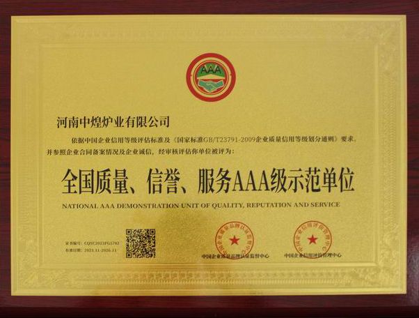全國(guó)質(zhì)量、信譽(yù)、服務(wù)AAA 級(jí)示范單位
